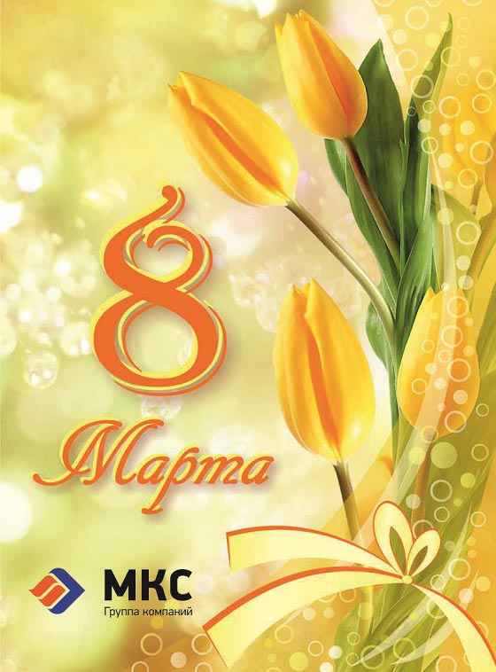 С праздником весны, уважаемые женщины!